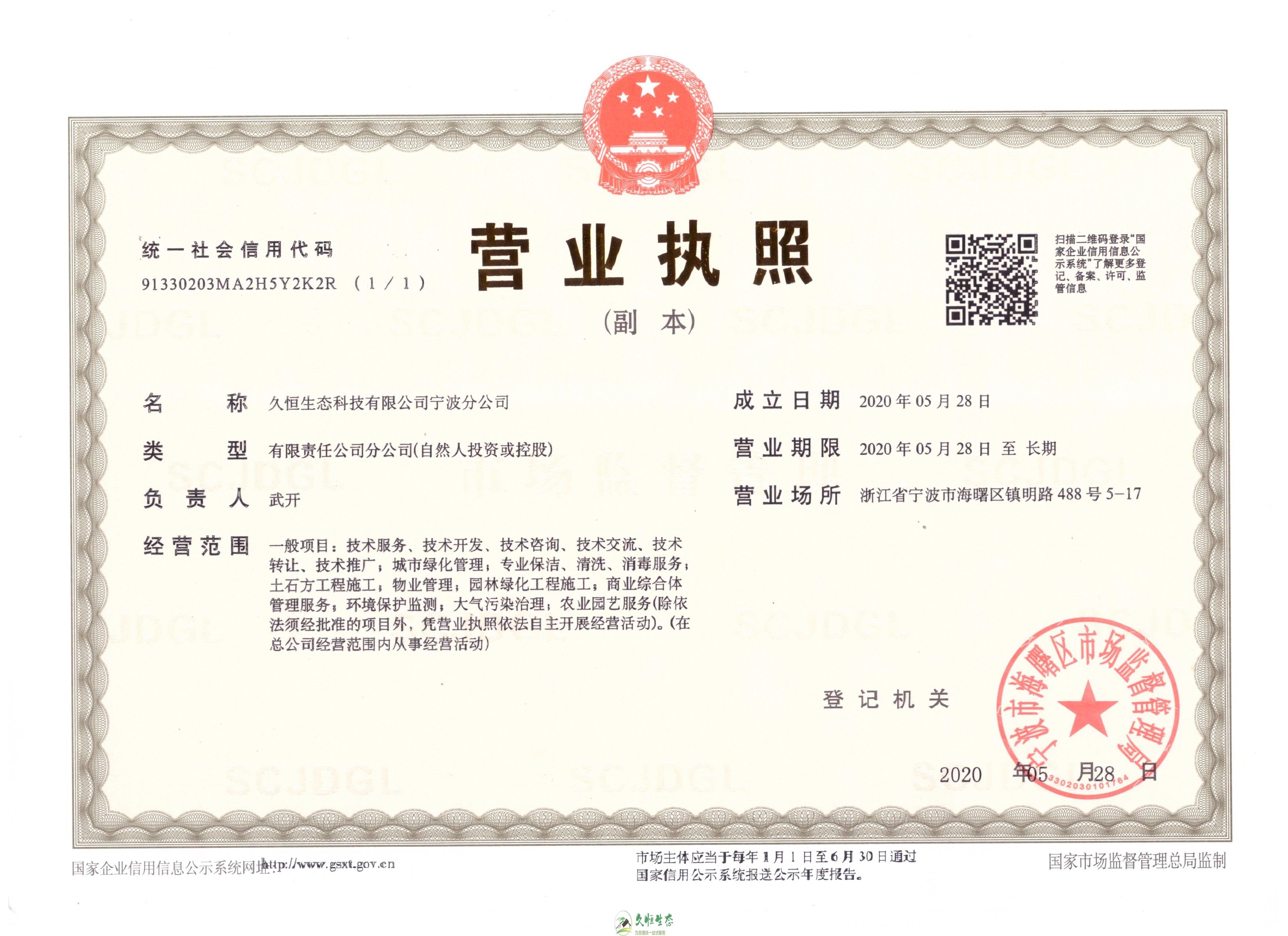镇海久恒生态宁波分公司2020年5月28日成立